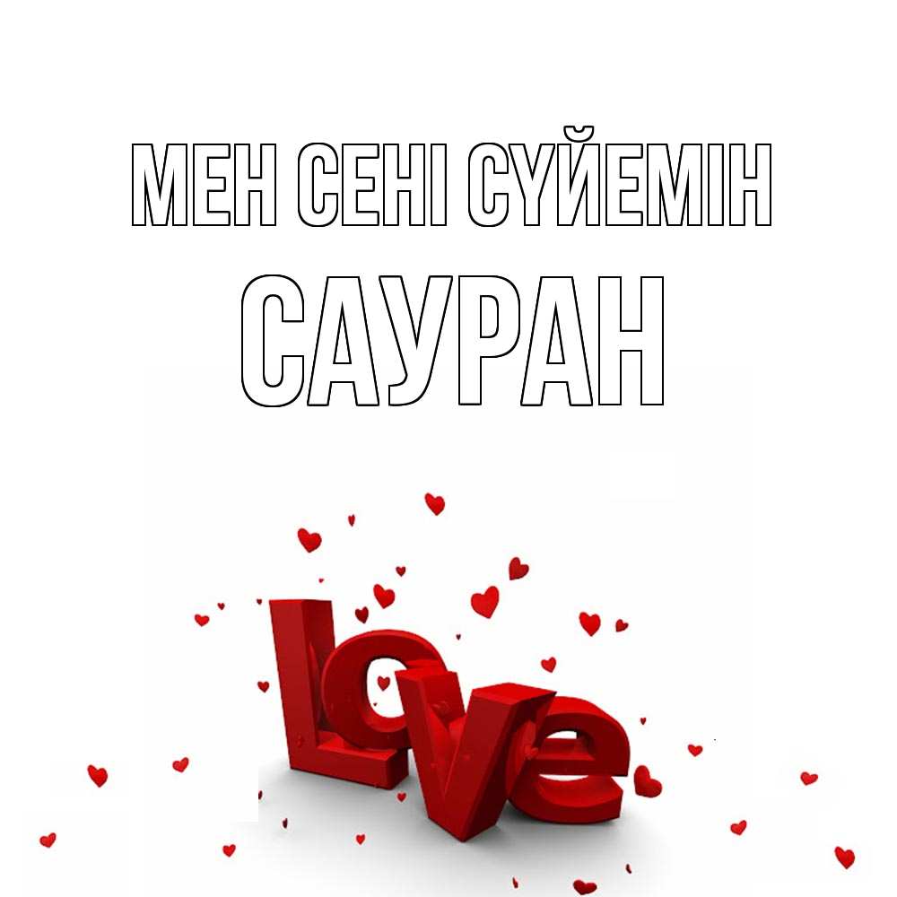 Күн сайын ашық хат с именем, САУРАН Мен сені сүйемін love Онлайн тегін жүктеп алу тілектері бар керемет карта 