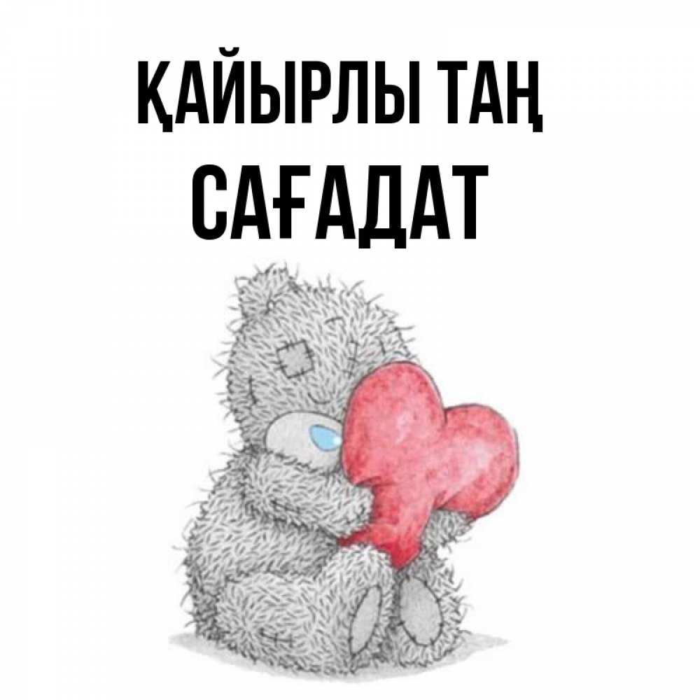 Күн сайын ашық хат с именем, САҒАДАТ Қайырлы таң плюшевые игрушки Онлайн тегін жүктеп алу тілектері бар керемет карта 