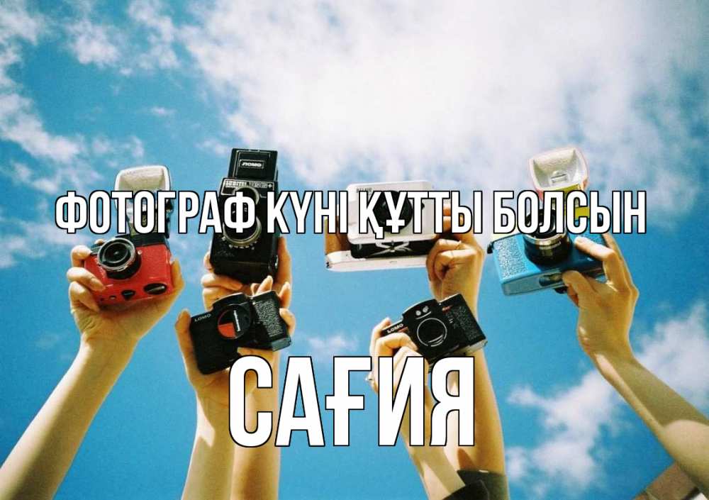 Күн сайын ашық хат с именем, САҒИЯ Фотограф күні құтты болсын с днем фотографа Онлайн тегін жүктеп алу тілектері бар керемет карта 