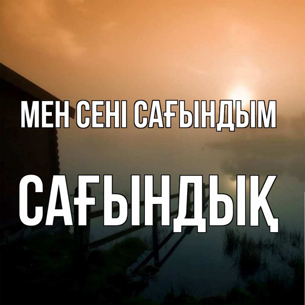 Күн сайын ашық хат с именем, САҒЫНДЫҚ Мен сені сағындым приходи ко мне на чай Онлайн тегін жүктеп алу тілектері бар керемет карта 