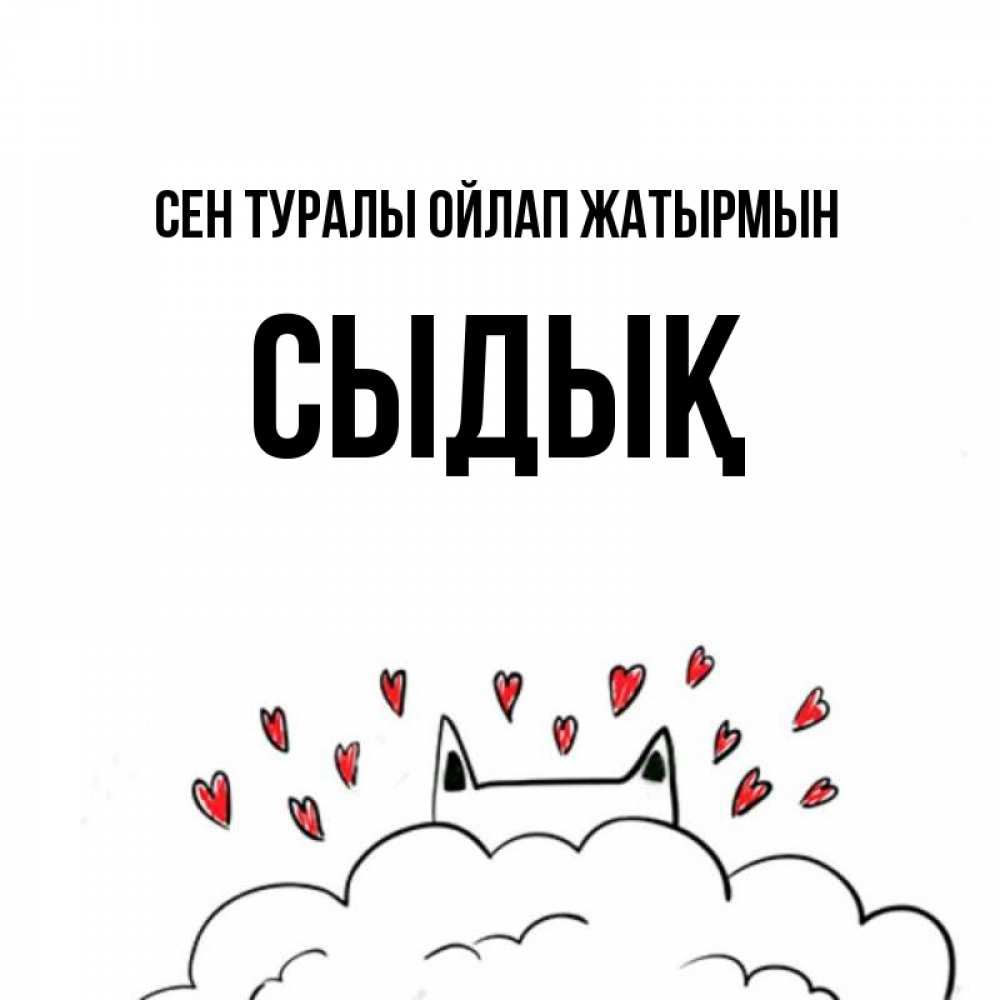 Күн сайын ашық хат с именем, СЫДЫҚ Сен туралы ойлап жатырмын кот за облаком Онлайн тегін жүктеп алу тілектері бар керемет карта 