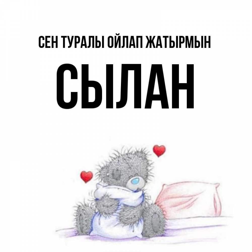 Күн сайын ашық хат с именем, СЫЛАН Сен туралы ойлап жатырмын мишка на кровати Онлайн тегін жүктеп алу тілектері бар керемет карта 