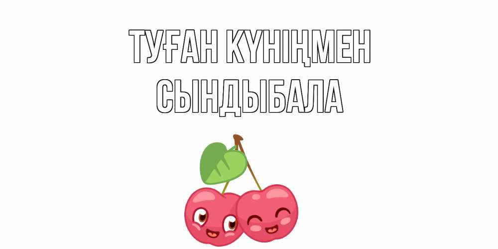 Күн сайын ашық хат с именем, СЫНДЫБАЛА Туған күніңмен вишенки Онлайн тегін жүктеп алу тілектері бар керемет карта 