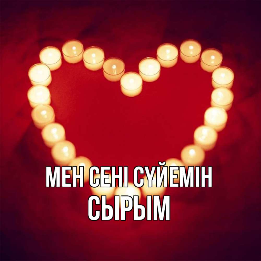 Күн сайын ашық хат с именем, СЫРЫМ Мен сені сүйемін красота на красном фоне Онлайн тегін жүктеп алу тілектері бар керемет карта 