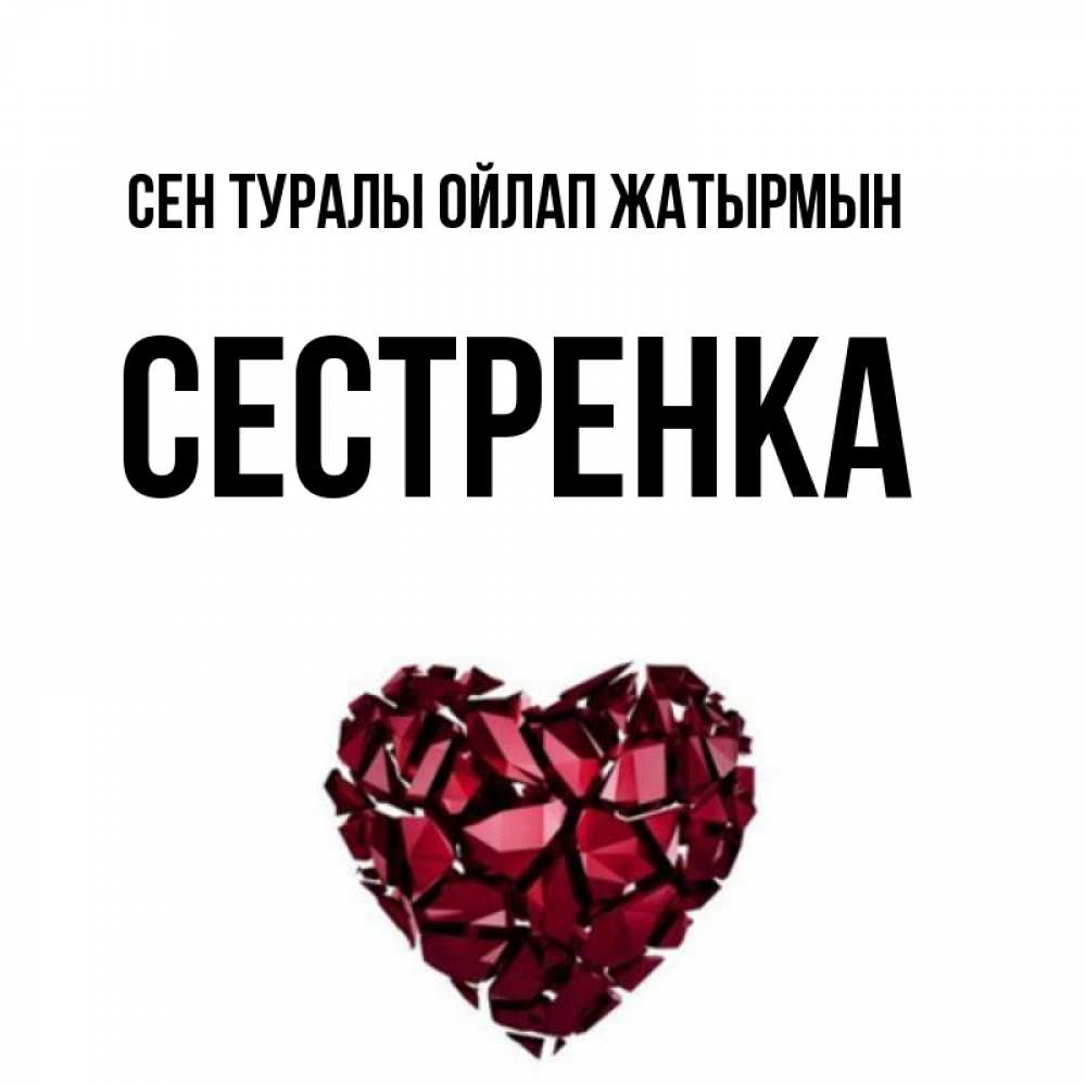 Күн сайын ашық хат с именем, Сестренка Сен туралы ойлап жатырмын рубиновое 1 Онлайн тегін жүктеп алу тілектері бар керемет карта 
