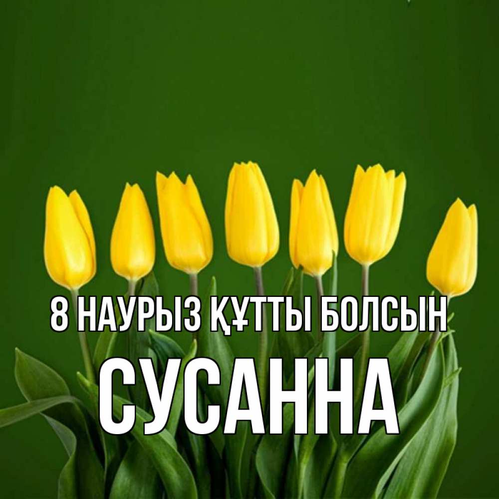 Күн сайын ашық хат с именем, Сусанна 8 наурыз құтты болсын желтого цвета 3 Онлайн тегін жүктеп алу тілектері бар керемет карта 
