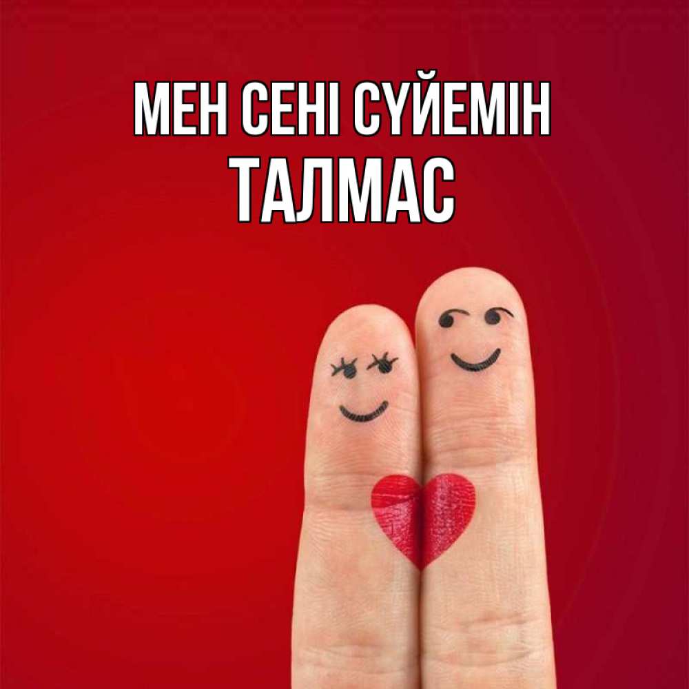 Күн сайын ашық хат с именем, ТАЛМАС Мен сені сүйемін одно целое Онлайн тегін жүктеп алу тілектері бар керемет карта 