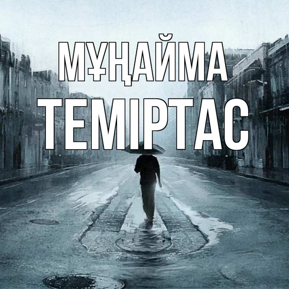 Күн сайын ашық хат с именем, ТЕМІРТАС Мұңайма опустевшая улица Онлайн тегін жүктеп алу тілектері бар керемет карта 