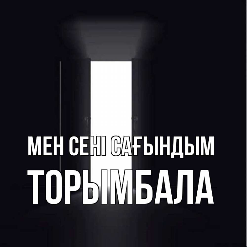 Күн сайын ашық хат с именем, ТОРЫМБАЛА Мен сені сағындым дверь и свет Онлайн тегін жүктеп алу тілектері бар керемет карта 