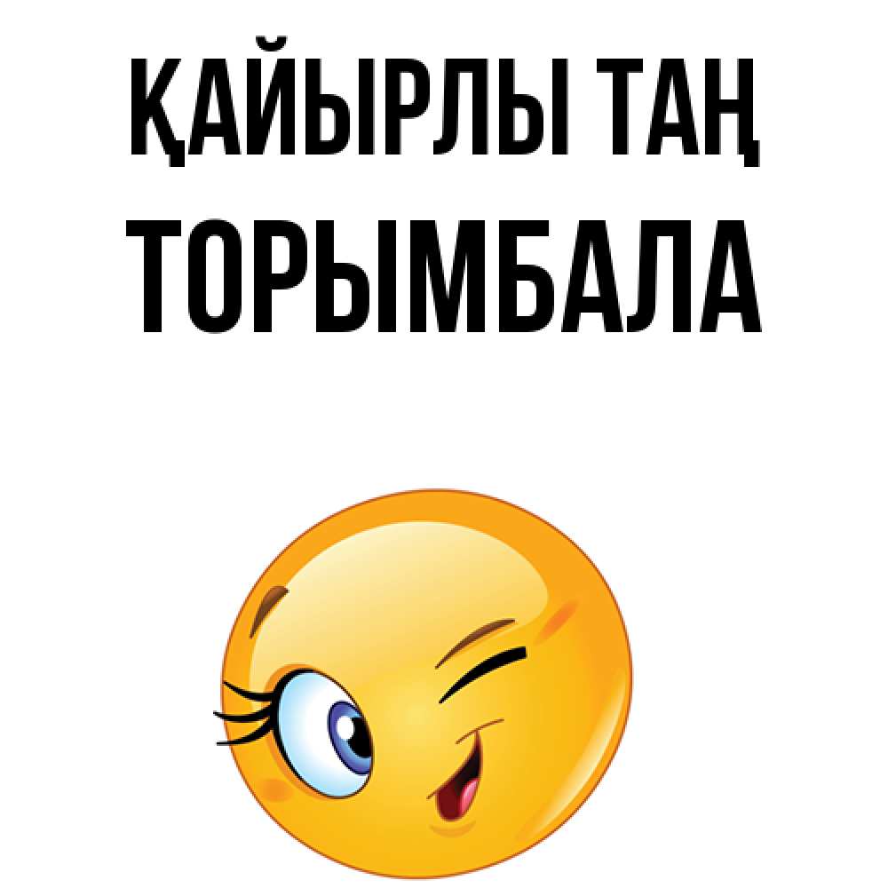 Күн сайын ашық хат с именем, ТОРЫМБАЛА Қайырлы таң хорошее настроение Онлайн тегін жүктеп алу тілектері бар керемет карта 
