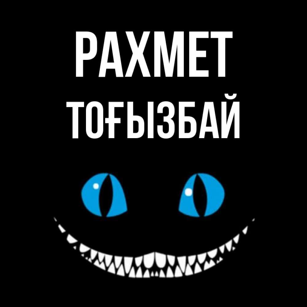 Күн сайын ашық хат с именем, ТОҒЫЗБАЙ рахмет благодарю от чеширика Онлайн тегін жүктеп алу тілектері бар керемет карта 