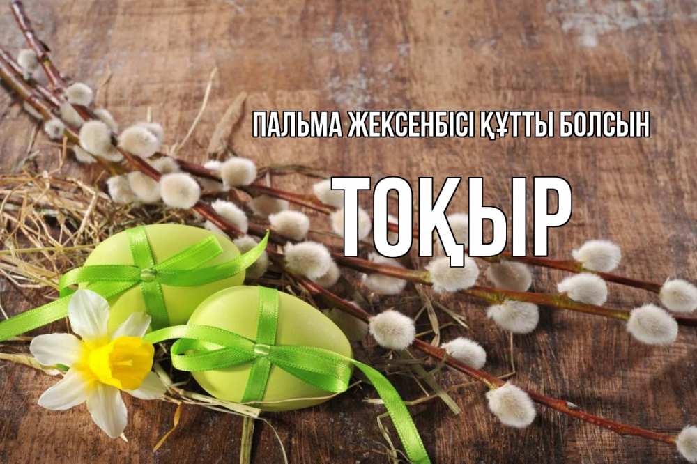 Күн сайын ашық хат с именем, ТОҚЫР Пальма жексенбісі құтты болсын верба Онлайн тегін жүктеп алу тілектері бар керемет карта 