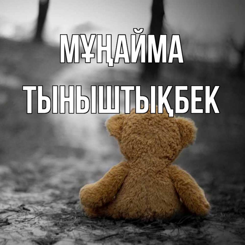 Күн сайын ашық хат с именем, ТЫНЫШТЫҚБЕК Мұңайма медведь со спин Онлайн тегін жүктеп алу тілектері бар керемет карта 
