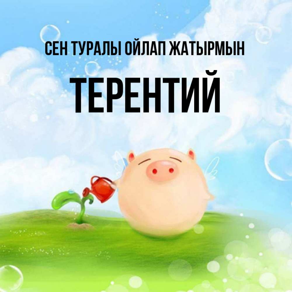 Күн сайын ашық хат с именем, Терентий Сен туралы ойлап жатырмын позитивная свинюшка Онлайн тегін жүктеп алу тілектері бар керемет карта 