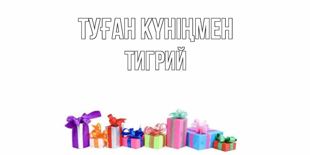 Күн сайын ашық хат с именем, Тигрий Туған күніңмен Коробка, Онлайн тегін жүктеп алу тілектері бар керемет карта 