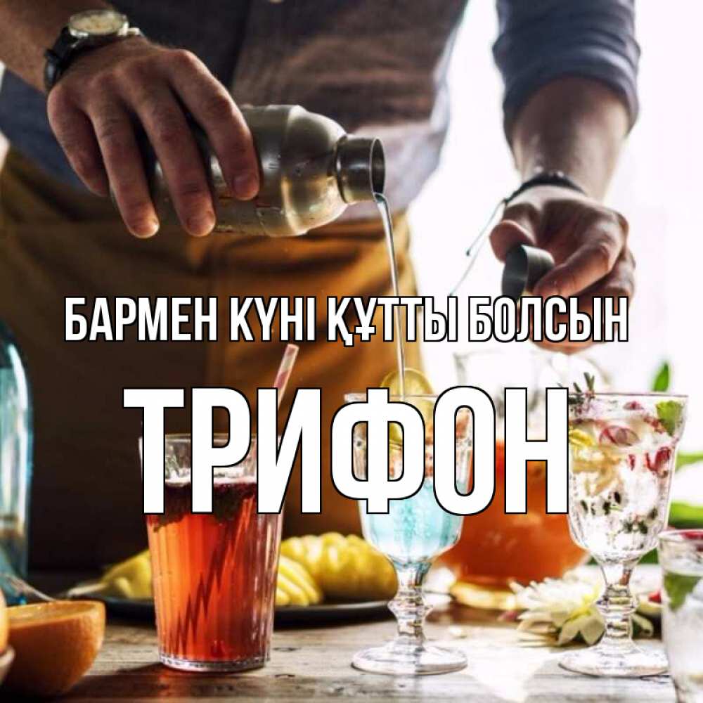 Күн сайын ашық хат с именем, Трифон бармен күні құтты болсын с днем бармена Онлайн тегін жүктеп алу тілектері бар керемет карта 
