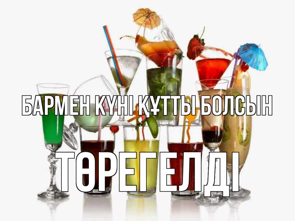 Күн сайын ашық хат с именем, Төрегелді бармен күні құтты болсын с днем бармена Онлайн тегін жүктеп алу тілектері бар керемет карта 