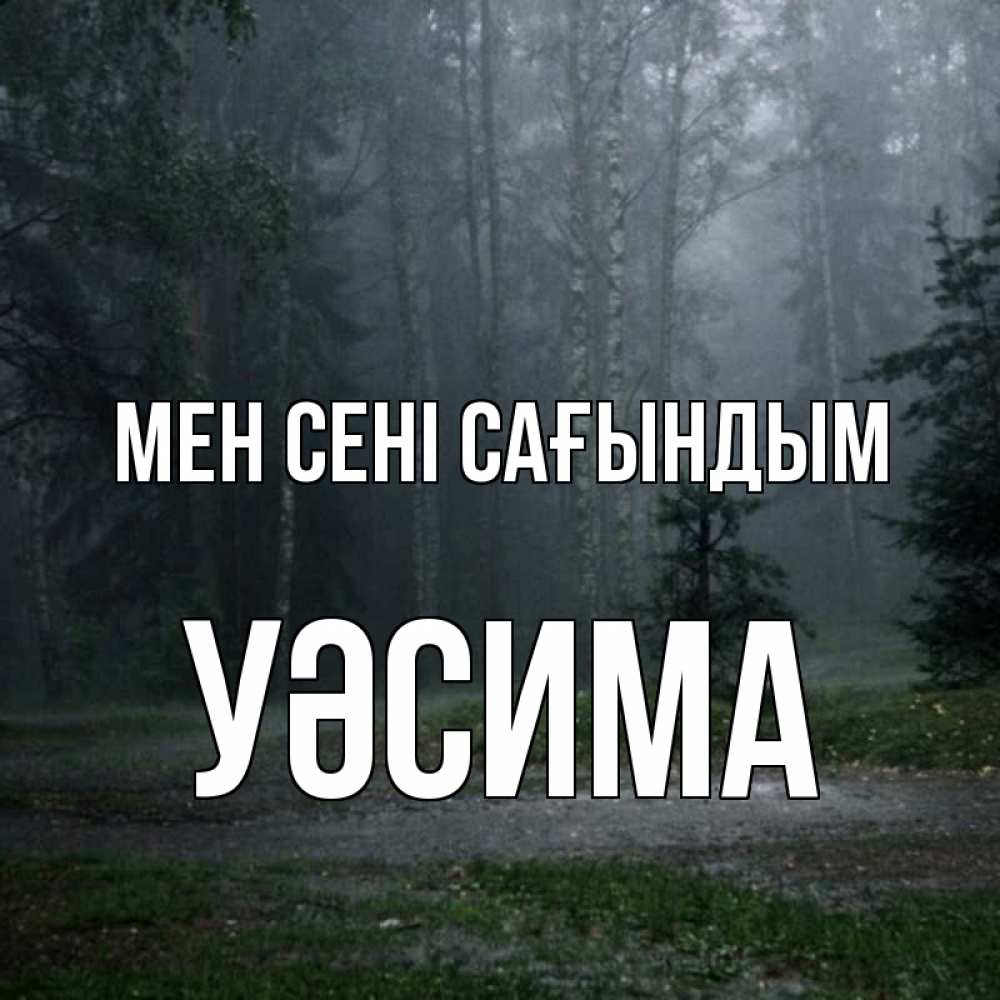 Күн сайын ашық хат с именем, УӘСИМА Мен сені сағындым одна и плохо мне Онлайн тегін жүктеп алу тілектері бар керемет карта 