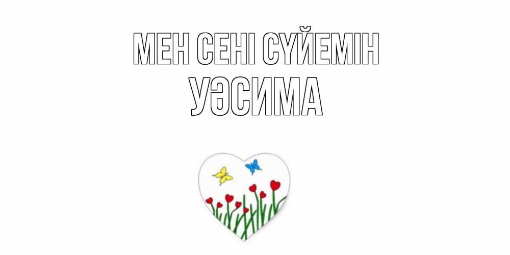 Күн сайын ашық хат с именем, УӘСИМА Мен сені сүйемін сердечки, бабочки Онлайн тегін жүктеп алу тілектері бар керемет карта 