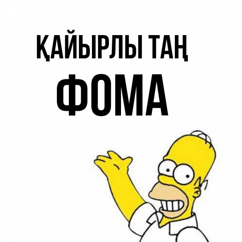 Күн сайын ашық хат с именем, Фома Қайырлы таң открытки с пожеланиями Онлайн тегін жүктеп алу тілектері бар керемет карта 