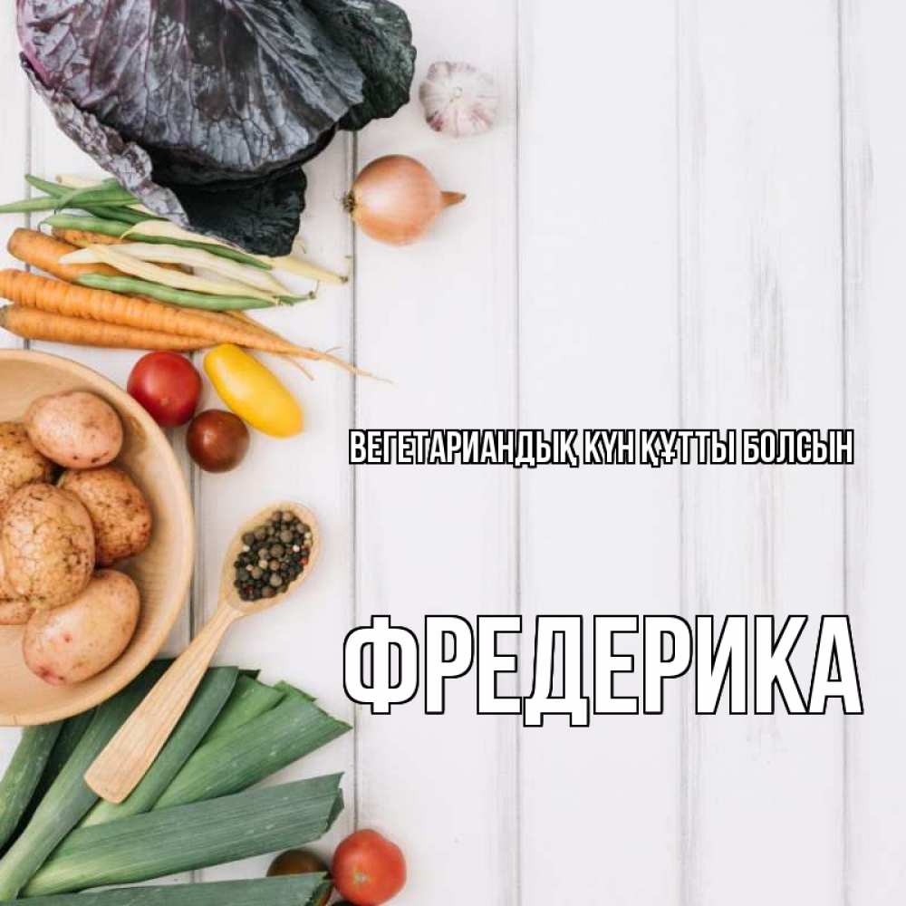 Күн сайын ашық хат с именем, Фредерика Вегетариандық күн құтты болсын день вегана Онлайн тегін жүктеп алу тілектері бар керемет карта 
