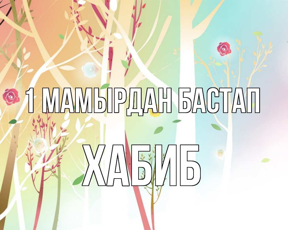 Күн сайын ашық хат с именем, ХАБИБ 1 мамырдан бастап С 1 мая 1 Онлайн тегін жүктеп алу тілектері бар керемет карта 