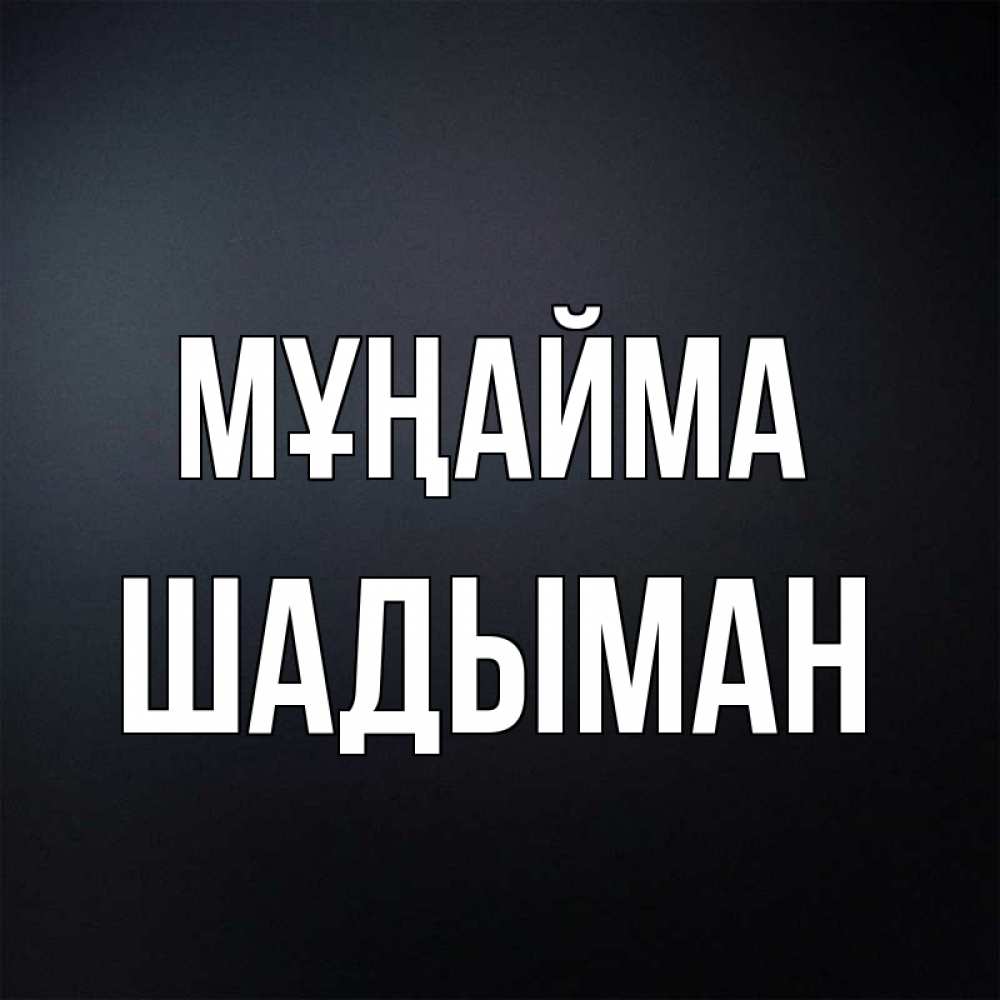 Күн сайын ашық хат с именем, ШАДЫМАН Мұңайма Градиент серый Онлайн тегін жүктеп алу тілектері бар керемет карта 
