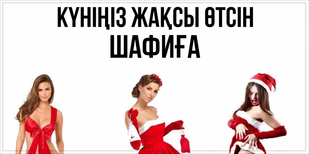 Күн сайын ашық хат с именем, ШАФИҒА Күніңіз жақсы өтсін пожелай парню отличного дня Онлайн тегін жүктеп алу тілектері бар керемет карта 