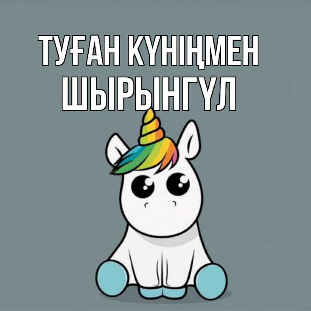 Күн сайын ашық хат с именем, ШЫРЫНГҮЛ Туған күніңмен пони Онлайн тегін жүктеп алу тілектері бар керемет карта 
