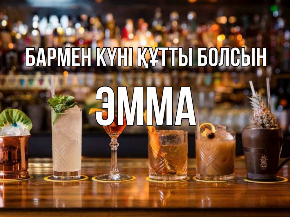 Күн сайын ашық хат с именем, Эмма бармен күні құтты болсын с днем бармена Онлайн тегін жүктеп алу тілектері бар керемет карта 