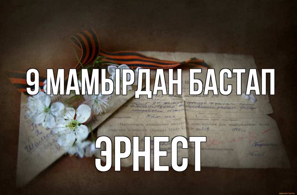 Күн сайын ашық хат с именем, Эрнест 9 мамырдан бастап 9 мая Онлайн тегін жүктеп алу тілектері бар керемет карта 