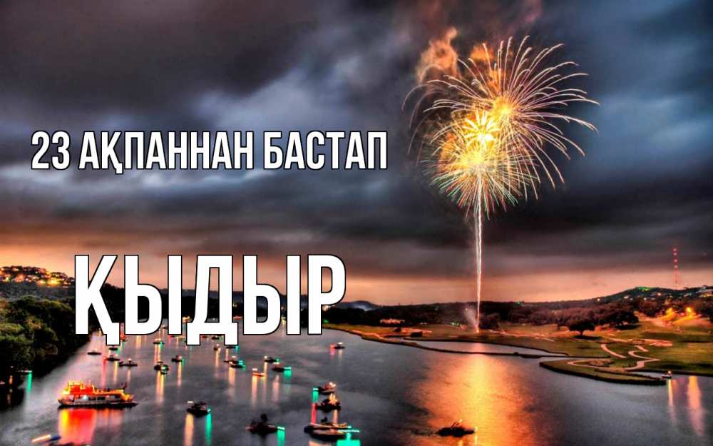 Күн сайын ашық хат с именем, ҚЫДЫР 23 ақпаннан бастап 23 февраля Онлайн тегін жүктеп алу тілектері бар керемет карта 