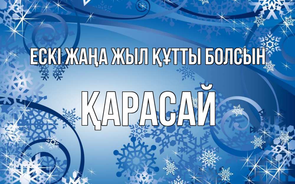 Күн сайын ашық хат с именем, Қарасай Ескі жаңа жыл құтты болсын новый год Онлайн тегін жүктеп алу тілектері бар керемет карта 