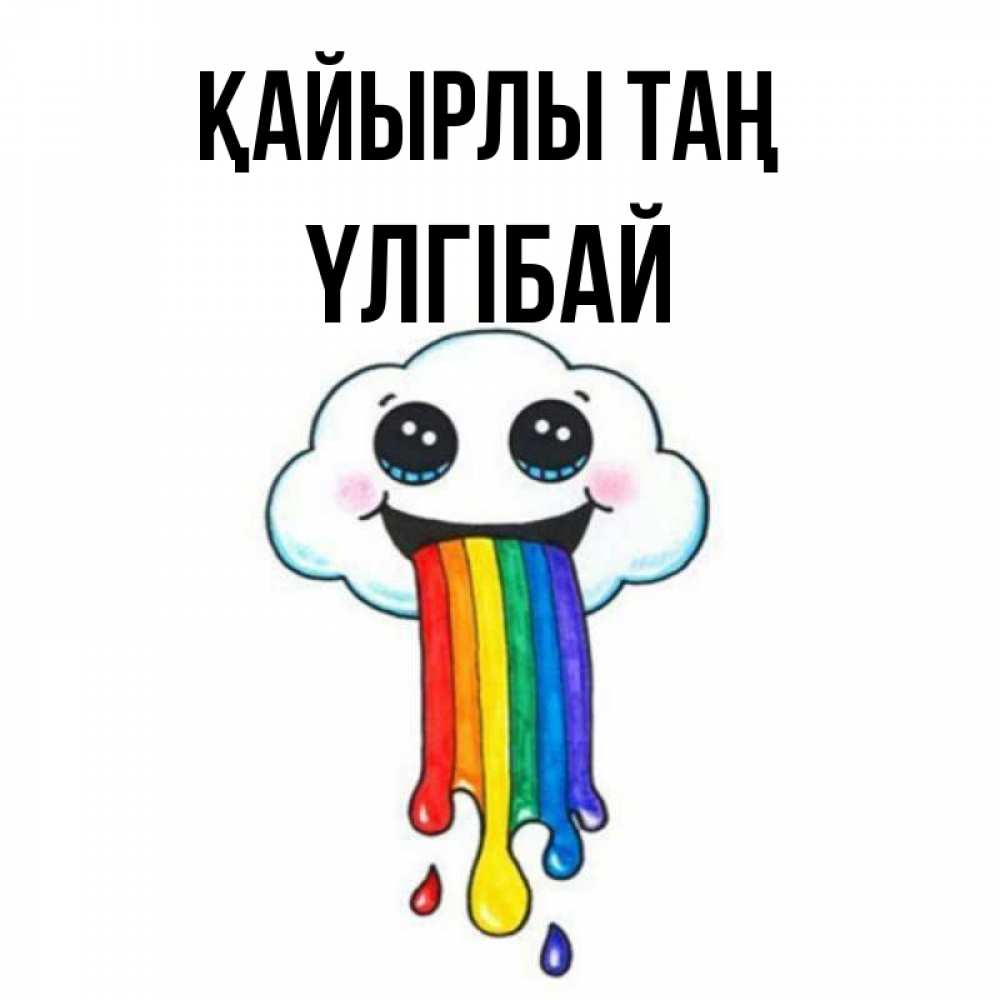 Күн сайын ашық хат с именем, ҮЛГІБАЙ Қайырлы таң утречко Онлайн тегін жүктеп алу тілектері бар керемет карта 