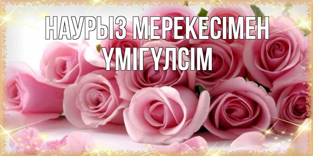 Күн сайын ашық хат с именем, ҮМІГҮЛСІМ Наурыз мерекесімен поздравления женщин с праздник весны наурыз Онлайн тегін жүктеп алу тілектері бар керемет карта 