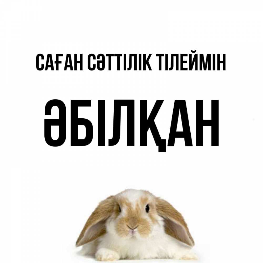 Күн сайын ашық хат с именем, Әбілқан Саған сәттілік тілеймін открытки с произвольным текстом который можно вставить в открытку и создать ее самостоятельно бесплатно онлайн Онлайн тегін жүктеп алу тілектері бар керемет карта 