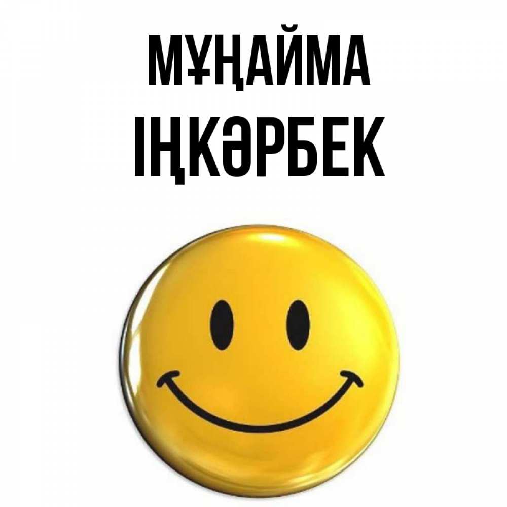 Күн сайын ашық хат с именем, ІҢКӘРБЕК Мұңайма желаем всем позитива Онлайн тегін жүктеп алу тілектері бар керемет карта 