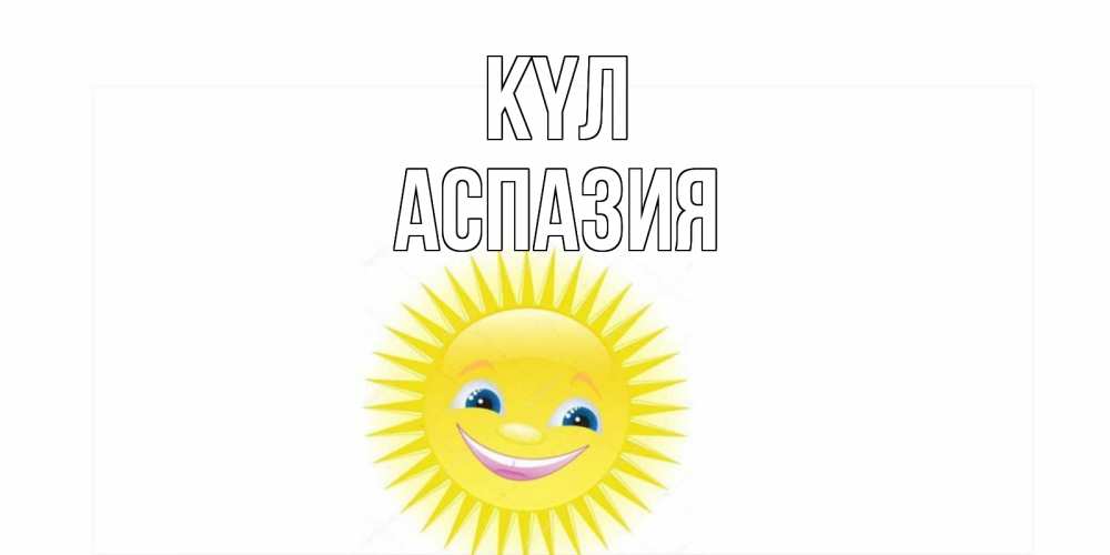 Күн сайын ашық хат с именем, АСПАЗИЯ күл пожелания позитивные Онлайн тегін жүктеп алу тілектері бар керемет карта 