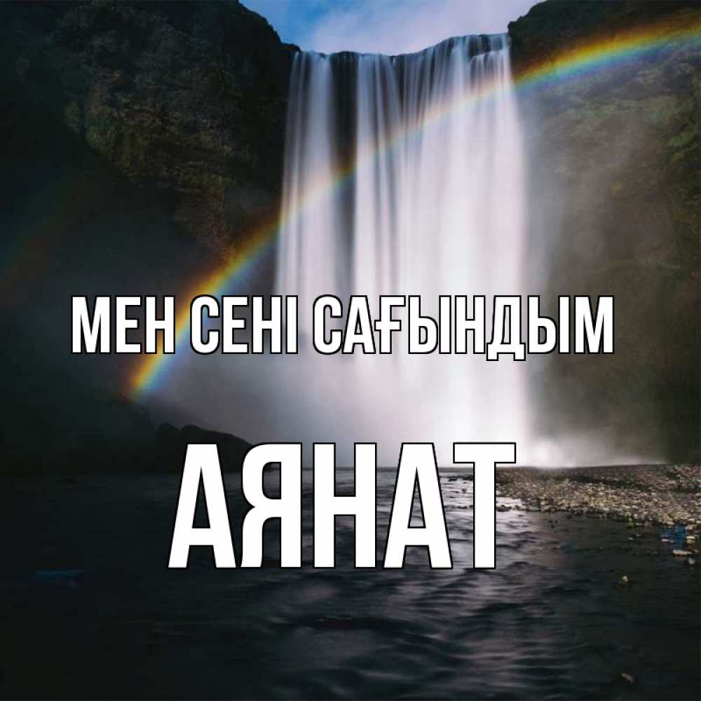 Күн сайын ашық хат с именем, АЯНАТ Мен сені сағындым иди скорее ко мне Онлайн тегін жүктеп алу тілектері бар керемет карта 