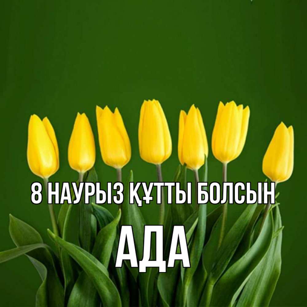 Күн сайын ашық хат с именем, Ада 8 наурыз құтты болсын желтого цвета 3 Онлайн тегін жүктеп алу тілектері бар керемет карта 