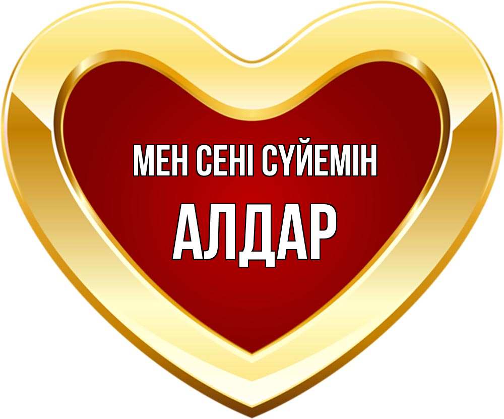Күн сайын ашық хат с именем, Алдар Мен сені сүйемін из краски Онлайн тегін жүктеп алу тілектері бар керемет карта 