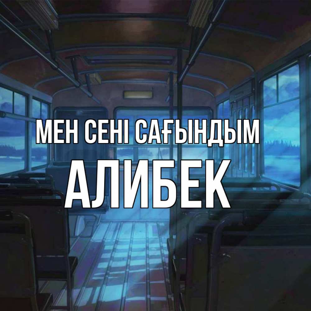 Күн сайын ашық хат с именем, Алибек Мен сені сағындым тоска Онлайн тегін жүктеп алу тілектері бар керемет карта 