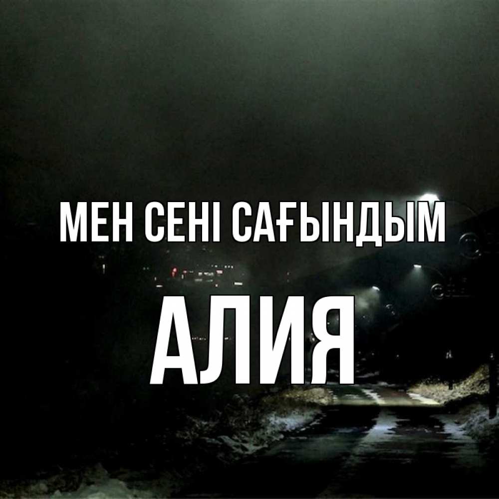 Күн сайын ашық хат с именем, Алия Мен сені сағындым окраина города Онлайн тегін жүктеп алу тілектері бар керемет карта 