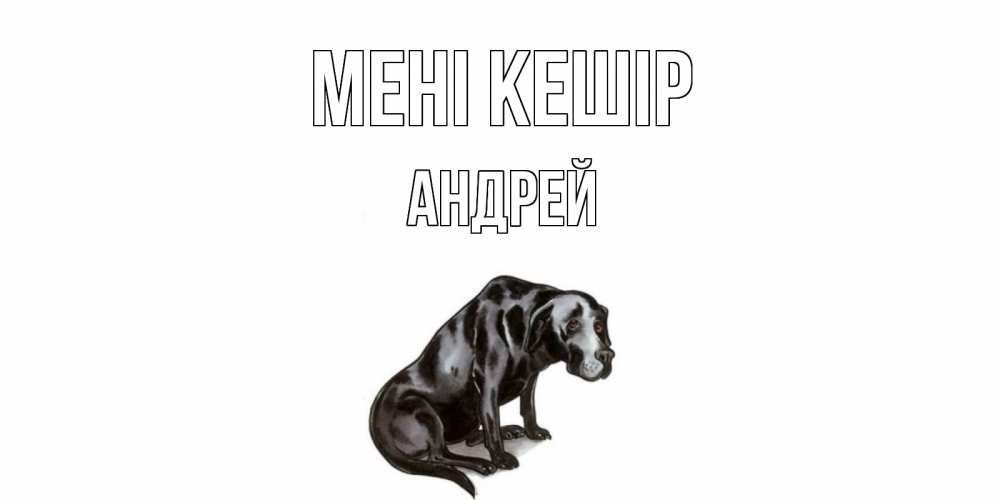 Күн сайын ашық хат с именем, Андрей Мені кешір грустная собака на открытке с подписью прости меня Онлайн тегін жүктеп алу тілектері бар керемет карта 