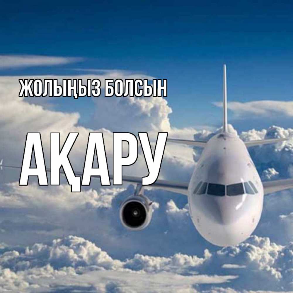 Күн сайын ашық хат с именем, АҚАРУ Жолыңыз болсын голубое небо и белоснежный самолет Онлайн тегін жүктеп алу тілектері бар керемет карта 