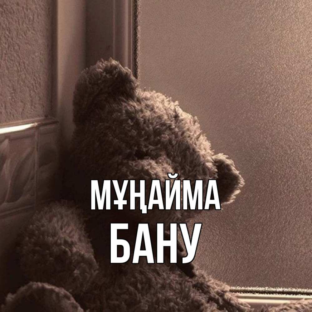 Күн сайын ашық хат с именем, БАНУ Мұңайма стекол рефленое Онлайн тегін жүктеп алу тілектері бар керемет карта 