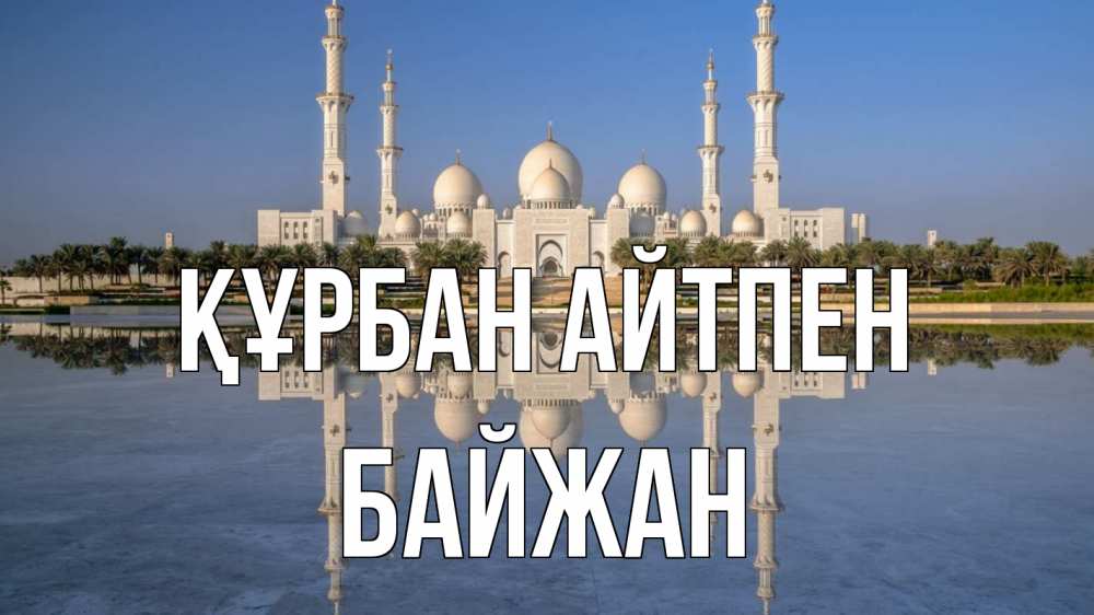 Күн сайын ашық хат с именем, Байжан Құрбан айтпен мечеть Онлайн тегін жүктеп алу тілектері бар керемет карта 