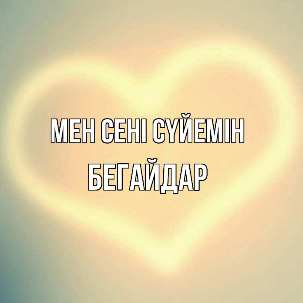 Күн сайын ашық хат с именем, Бегайдар Мен сені сүйемін сердце Онлайн тегін жүктеп алу тілектері бар керемет карта 