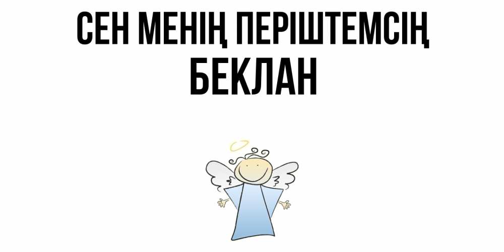Күн сайын ашық хат с именем, Беклан Сен менің періштемсің ангел Онлайн тегін жүктеп алу тілектері бар керемет карта 