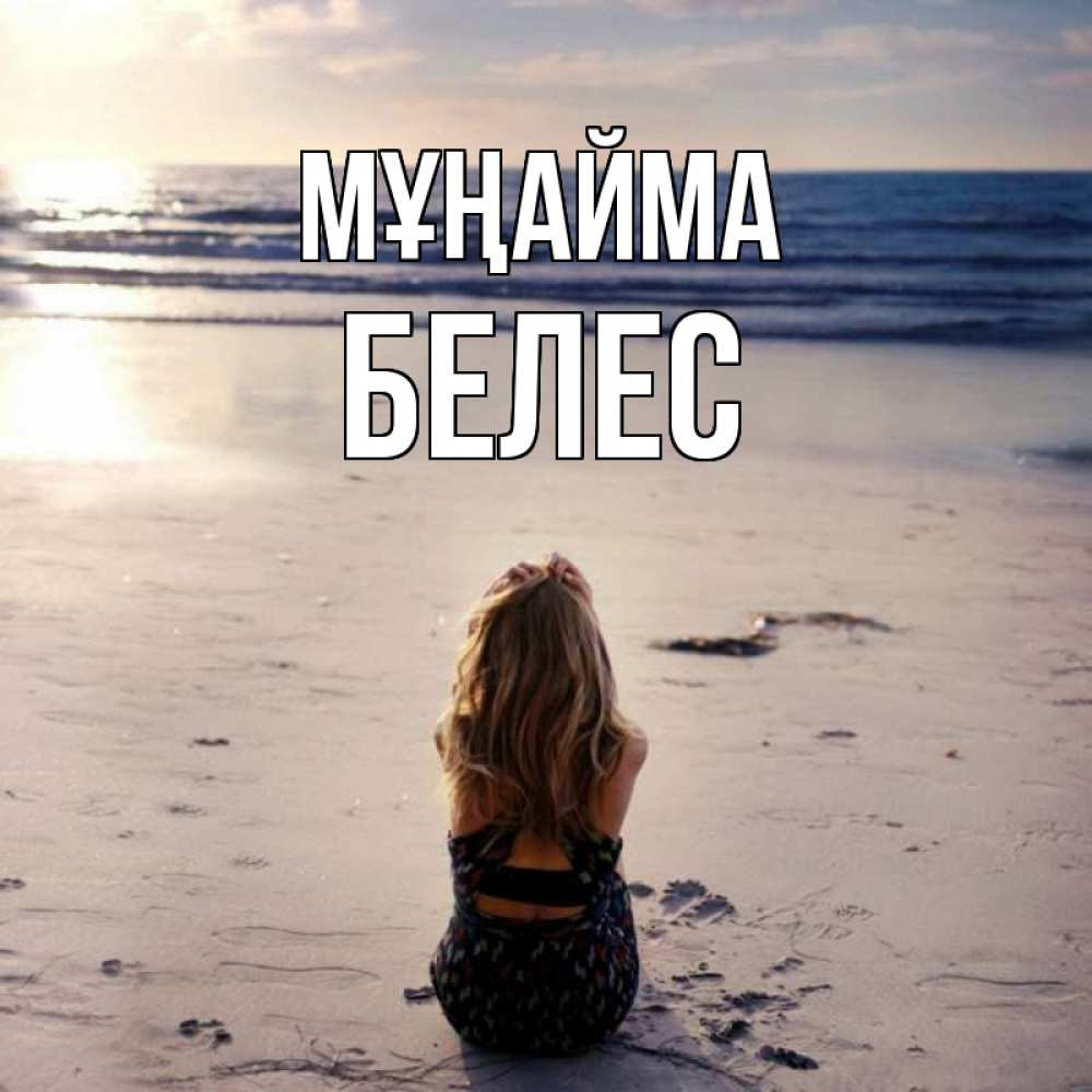 Күн сайын ашық хат с именем, Белес Мұңайма песочек Онлайн тегін жүктеп алу тілектері бар керемет карта 